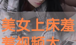 羞羞视频大全,带你领略私密世界的精彩瞬间